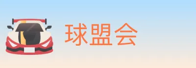 球盟会 logo